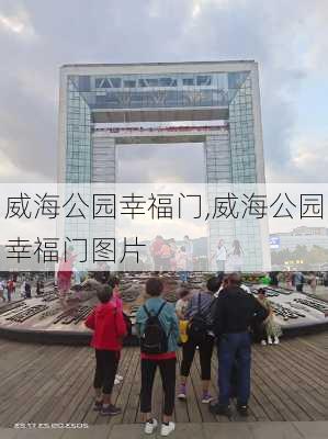 威海公园幸福门,威海公园幸福门图片-第1张图片-豌豆旅游网