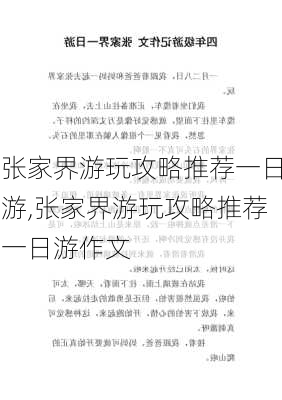 张家界游玩攻略推荐一日游,张家界游玩攻略推荐一日游作文-第2张图片-豌豆旅游网