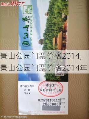 景山公园门票价格2014,景山公园门票价格2014年-第2张图片-豌豆旅游网