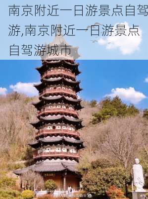 南京附近一日游景点自驾游,南京附近一日游景点自驾游城市-第2张图片-豌豆旅游网