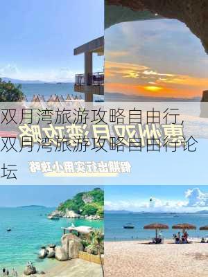 双月湾旅游攻略自由行,双月湾旅游攻略自由行论坛-第2张图片-豌豆旅游网