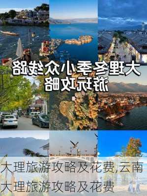 大理旅游攻略及花费,云南大理旅游攻略及花费-第1张图片-豌豆旅游网