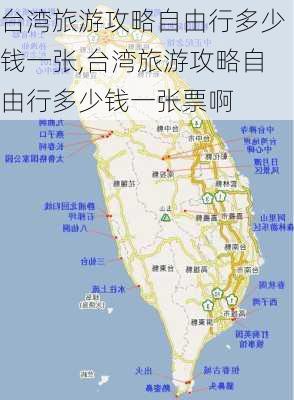 台湾旅游攻略自由行多少钱一张,台湾旅游攻略自由行多少钱一张票啊