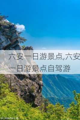 六安一日游景点,六安一日游景点自驾游