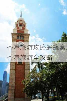 香港旅游攻略蚂蜂窝,香港旅游全攻略-第2张图片-豌豆旅游网