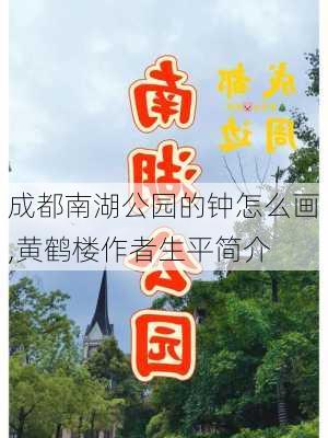 成都南湖公园的钟怎么画,黄鹤楼作者生平简介-第3张图片-豌豆旅游网