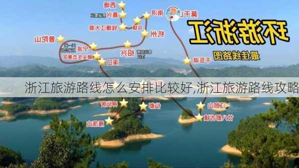 浙江旅游路线怎么安排比较好,浙江旅游路线攻略-第1张图片-豌豆旅游网