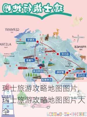 瑞士旅游攻略地图图片,瑞士旅游攻略地图图片大全-第2张图片-豌豆旅游网