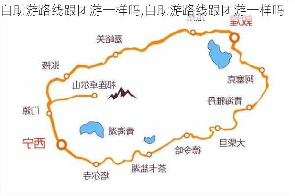 自助游路线跟团游一样吗,自助游路线跟团游一样吗