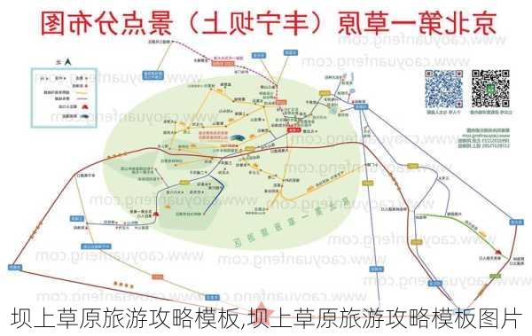 坝上草原旅游攻略模板,坝上草原旅游攻略模板图片-第1张图片-豌豆旅游网