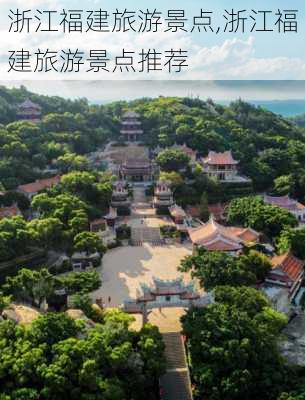 浙江福建旅游景点,浙江福建旅游景点推荐-第1张图片-豌豆旅游网