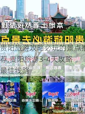 贵阳旅游攻略必玩的景点推荐,贵阳旅游3-4天攻略最佳线路-第3张图片-豌豆旅游网