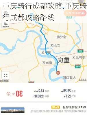 重庆骑行成都攻略,重庆骑行成都攻略路线-第3张图片-豌豆旅游网