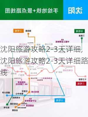 沈阳旅游攻略2-3天详细,沈阳旅游攻略2-3天详细路线-第1张图片-豌豆旅游网