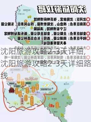 沈阳旅游攻略2-3天详细,沈阳旅游攻略2-3天详细路线-第2张图片-豌豆旅游网