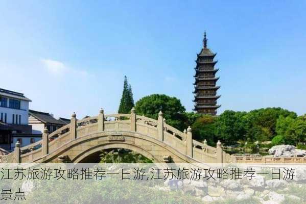 江苏旅游攻略推荐一日游,江苏旅游攻略推荐一日游景点