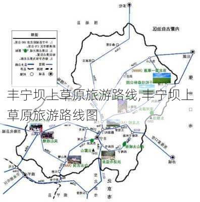 丰宁坝上草原旅游路线,丰宁坝上草原旅游路线图