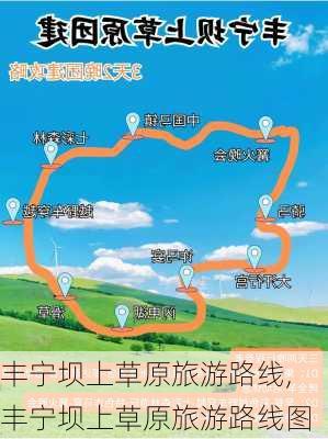 丰宁坝上草原旅游路线,丰宁坝上草原旅游路线图-第2张图片-豌豆旅游网