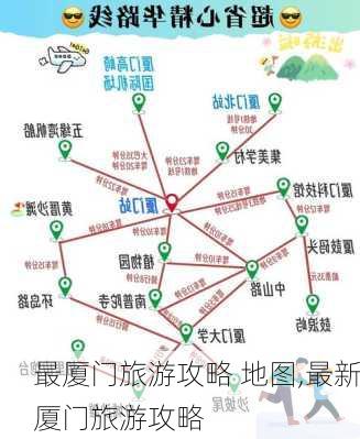 最厦门旅游攻略 地图,最新厦门旅游攻略-第2张图片-豌豆旅游网