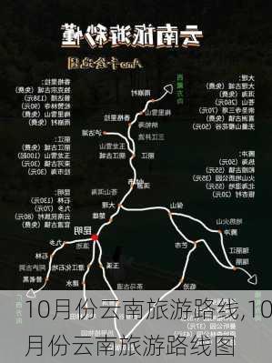 10月份云南旅游路线,10月份云南旅游路线图-第2张图片-豌豆旅游网