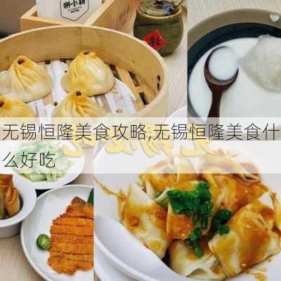 无锡恒隆美食攻略,无锡恒隆美食什么好吃-第3张图片-豌豆旅游网