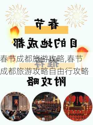 春节成都旅游攻略,春节成都旅游攻略自由行攻略