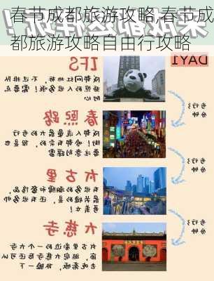 春节成都旅游攻略,春节成都旅游攻略自由行攻略-第3张图片-豌豆旅游网