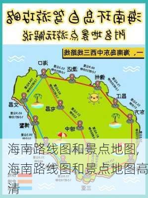 海南路线图和景点地图,海南路线图和景点地图高清-第2张图片-豌豆旅游网