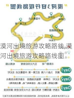 漠河出境旅游攻略路线,漠河出境旅游攻略路线图-第2张图片-豌豆旅游网