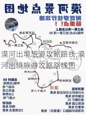 漠河出境旅游攻略路线,漠河出境旅游攻略路线图-第3张图片-豌豆旅游网