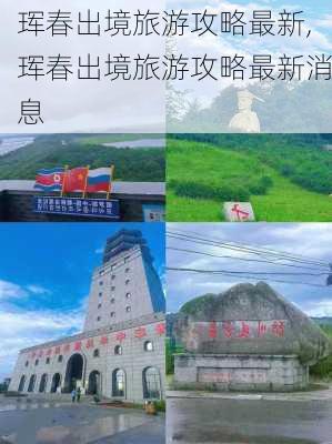 珲春出境旅游攻略最新,珲春出境旅游攻略最新消息-第1张图片-豌豆旅游网