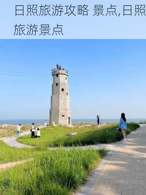 日照旅游攻略 景点,日照旅游景点-第3张图片-豌豆旅游网