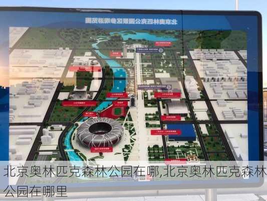 北京奥林匹克森林公园在哪,北京奥林匹克森林公园在哪里-第2张图片-豌豆旅游网