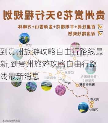 到贵州旅游攻略自由行路线最新,到贵州旅游攻略自由行路线最新消息-第3张图片-豌豆旅游网