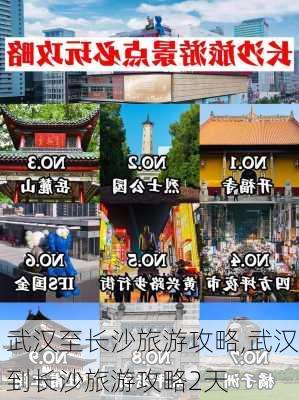 武汉至长沙旅游攻略,武汉到长沙旅游攻略2天-第3张图片-豌豆旅游网