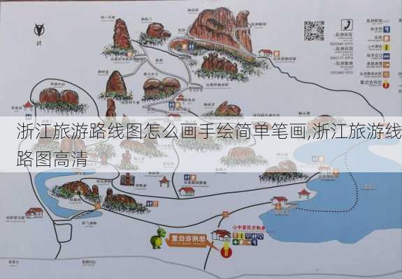 浙江旅游路线图怎么画手绘简单笔画,浙江旅游线路图高清-第1张图片-豌豆旅游网