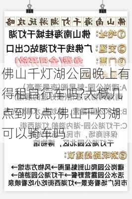 佛山千灯湖公园晚上有得租自行车吗?大概几点到几点,佛山千灯湖可以骑车吗-第2张图片-豌豆旅游网