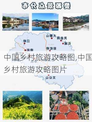 中国乡村旅游攻略图,中国乡村旅游攻略图片