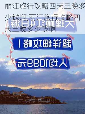 丽江旅行攻略四天三晚多少钱啊,丽江旅行攻略四天三晚多少钱啊-第2张图片-豌豆旅游网