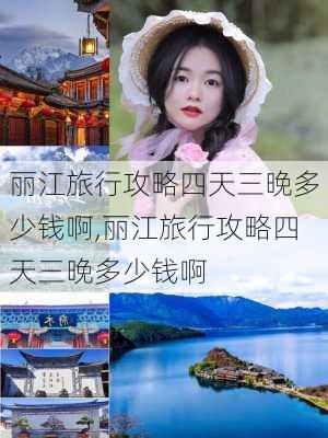 丽江旅行攻略四天三晚多少钱啊,丽江旅行攻略四天三晚多少钱啊-第1张图片-豌豆旅游网