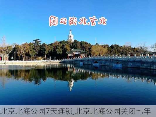 北京北海公园7天连锁,北京北海公园关闭七年-第1张图片-豌豆旅游网