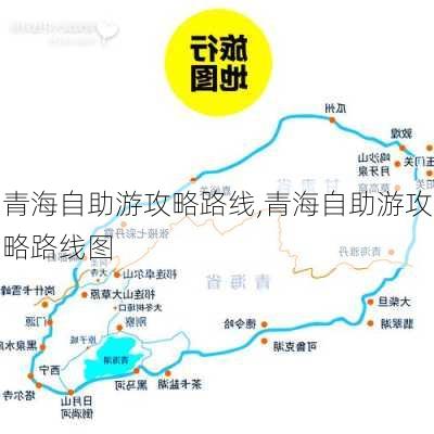 青海自助游攻略路线,青海自助游攻略路线图-第3张图片-豌豆旅游网