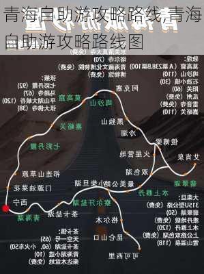 青海自助游攻略路线,青海自助游攻略路线图-第2张图片-豌豆旅游网