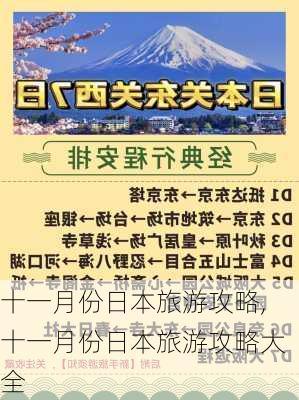 十一月份日本旅游攻略,十一月份日本旅游攻略大全-第1张图片-豌豆旅游网