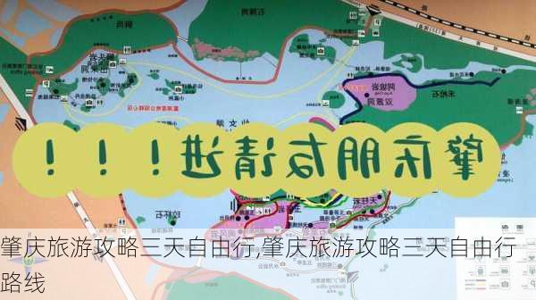 肇庆旅游攻略三天自由行,肇庆旅游攻略三天自由行路线-第2张图片-豌豆旅游网