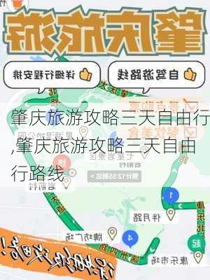 肇庆旅游攻略三天自由行,肇庆旅游攻略三天自由行路线-第3张图片-豌豆旅游网