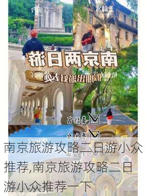 南京旅游攻略二日游小众推荐,南京旅游攻略二日游小众推荐一下-第2张图片-豌豆旅游网