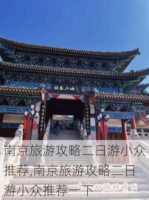 南京旅游攻略二日游小众推荐,南京旅游攻略二日游小众推荐一下-第3张图片-豌豆旅游网