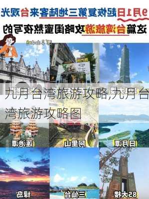 九月台湾旅游攻略,九月台湾旅游攻略图-第1张图片-豌豆旅游网