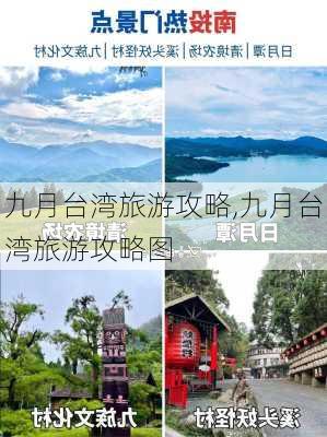 九月台湾旅游攻略,九月台湾旅游攻略图-第3张图片-豌豆旅游网